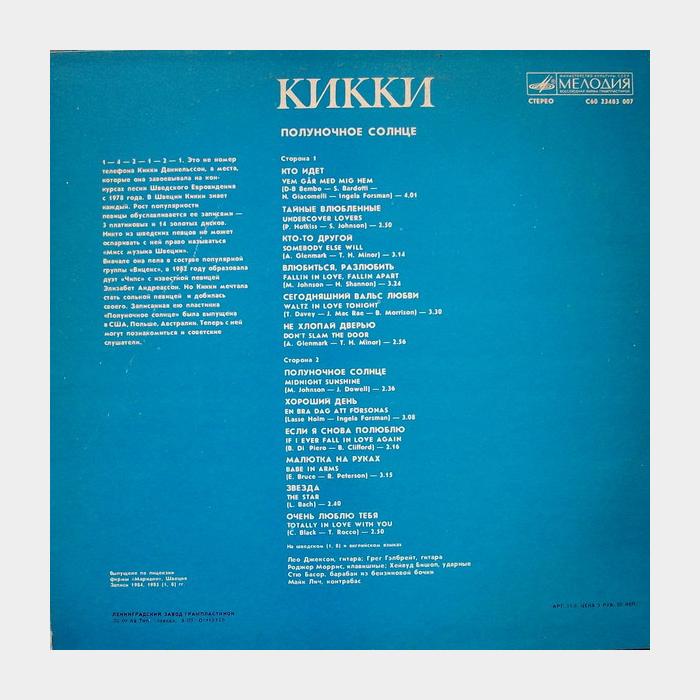 Kikki - Полуночное Солнце (ex+/ex+)