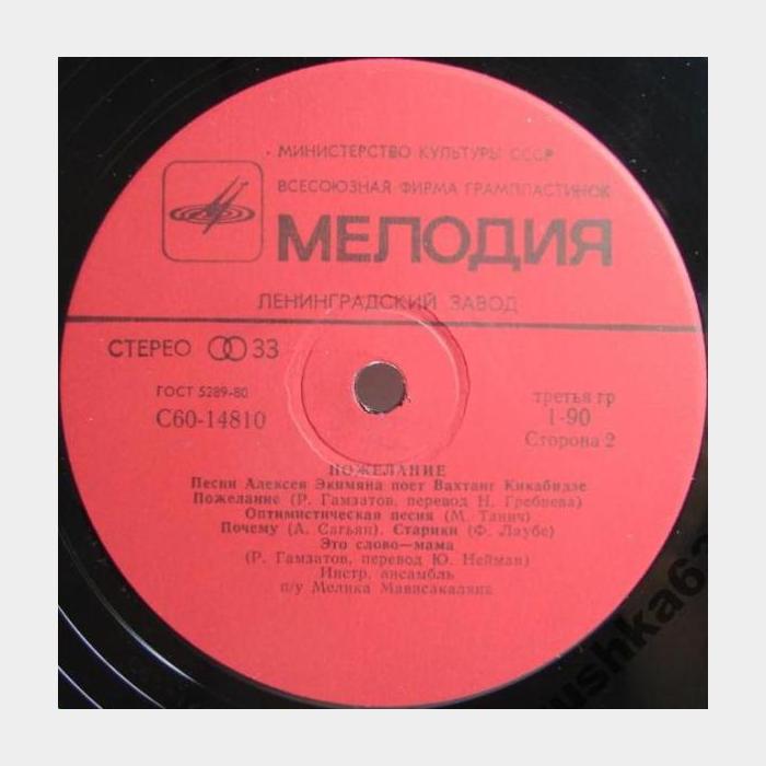 Вахтанг Кикабидзе - Пожелание (ex/ex)