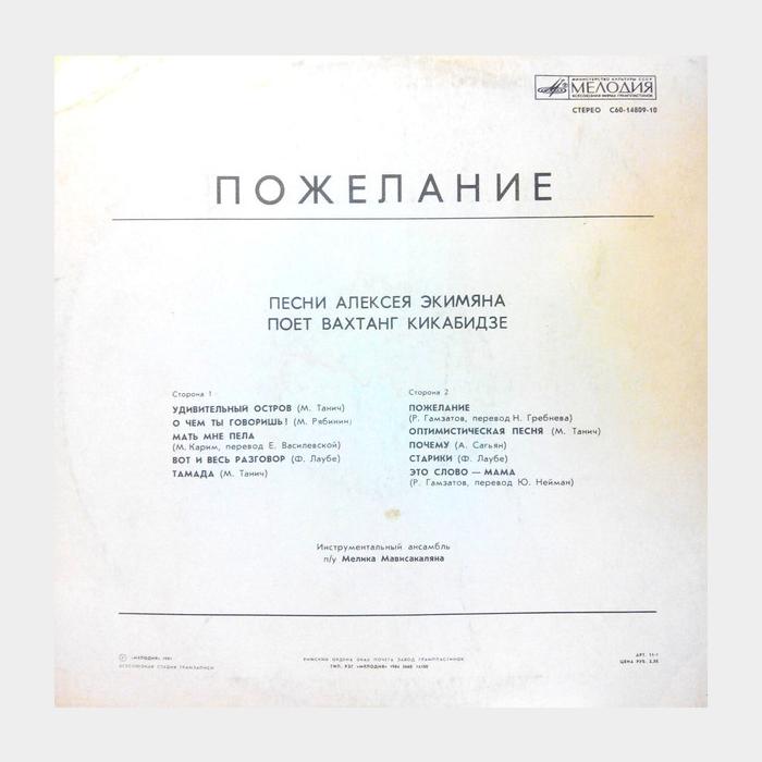 Вахтанг Кикабидзе - Пожелание (ex/ex)