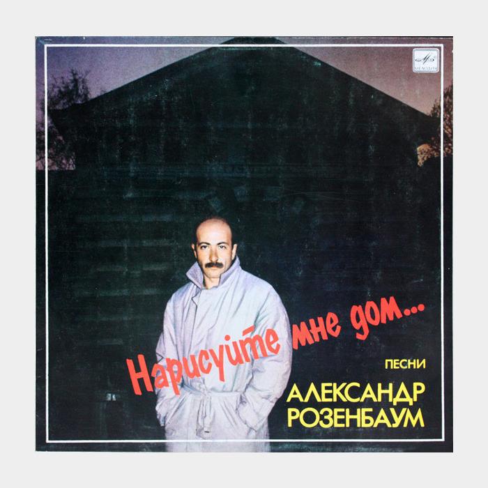 Александр Розенбаум - Нарисуйте мне дом (ex/ex)
