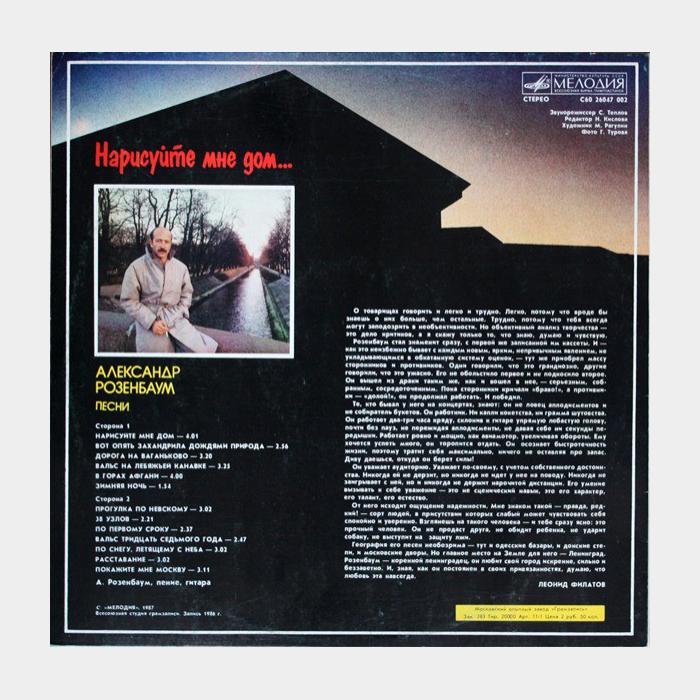 Александр Розенбаум - Нарисуйте мне дом (ex/ex)