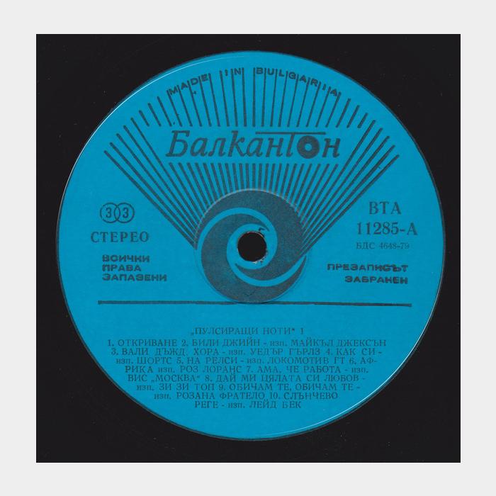 VA - Пулсиращи Ноти (ex+/ex)