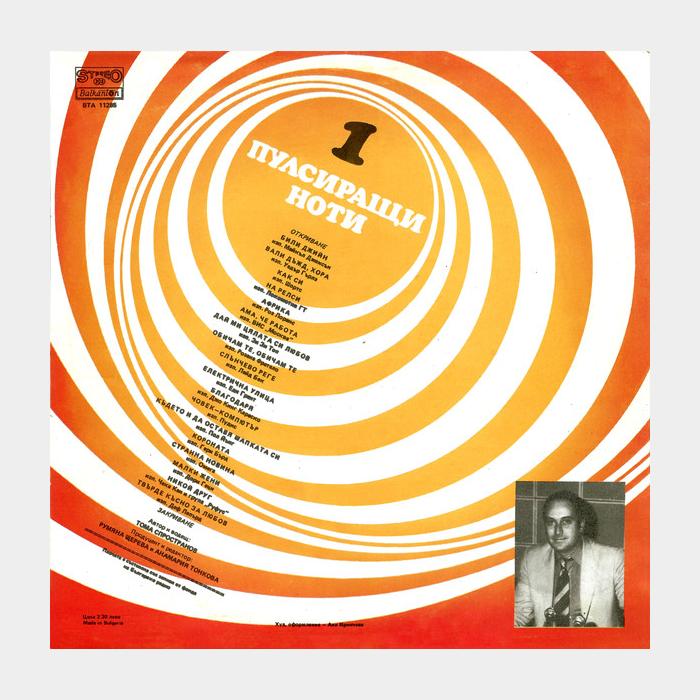 VA - Пулсиращи Ноти (ex+/ex)