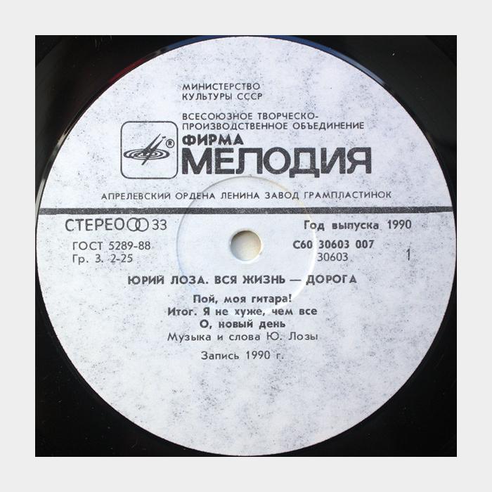 Юрий Лоза - Вся жизнь дорога (ex/ex)