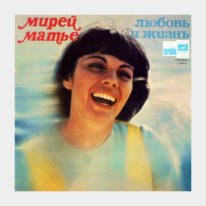 Mireille Mathieu - Любовь и Жизнь (ex+/ex)