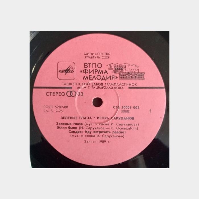 Игорь Саруханов - Зелёные глаза (ex/ex)