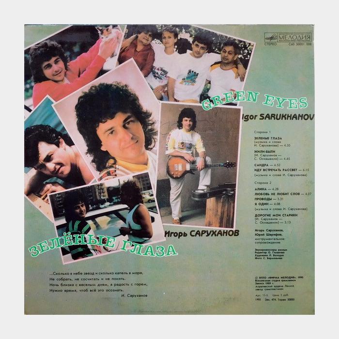 Игорь Саруханов - Зелёные глаза (ex/ex)