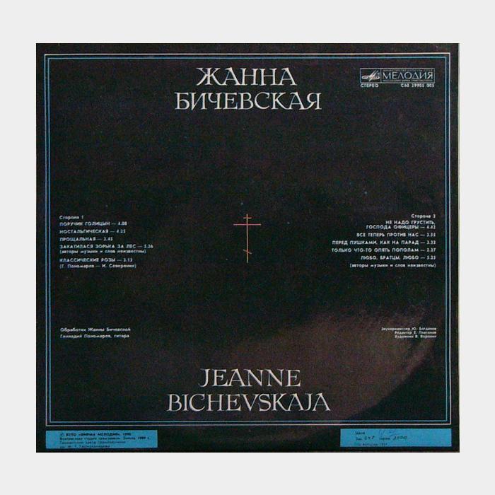 Жанна Бичевская - Жанна Бичевская (ex/ex)