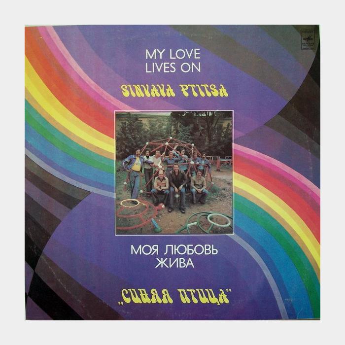 Синяя птица - Моя Любовь Жива (ex/ex)