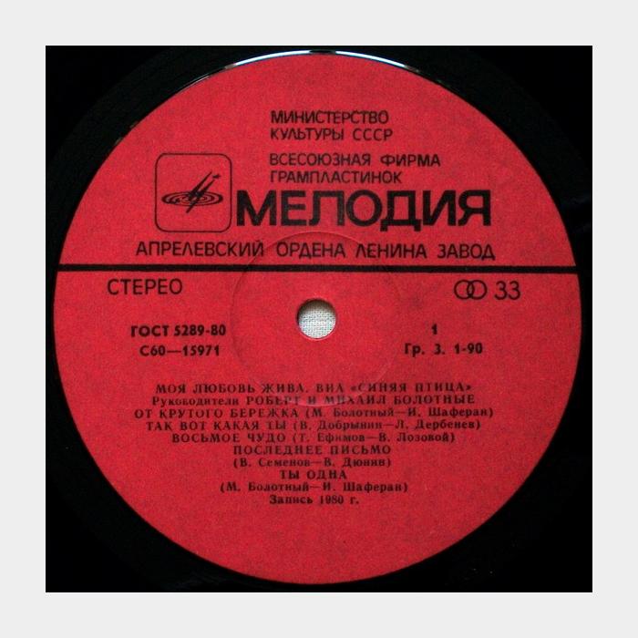 Синяя птица - Моя Любовь Жива (ex/ex)