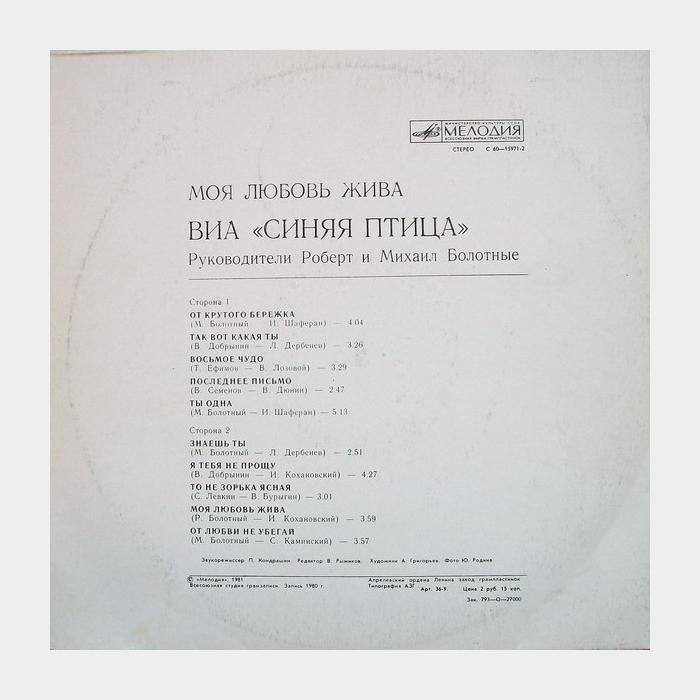 Синяя птица - Моя Любовь Жива (ex/ex)