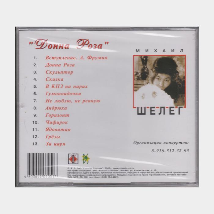 CD Михаил Шелег - Донна Роза