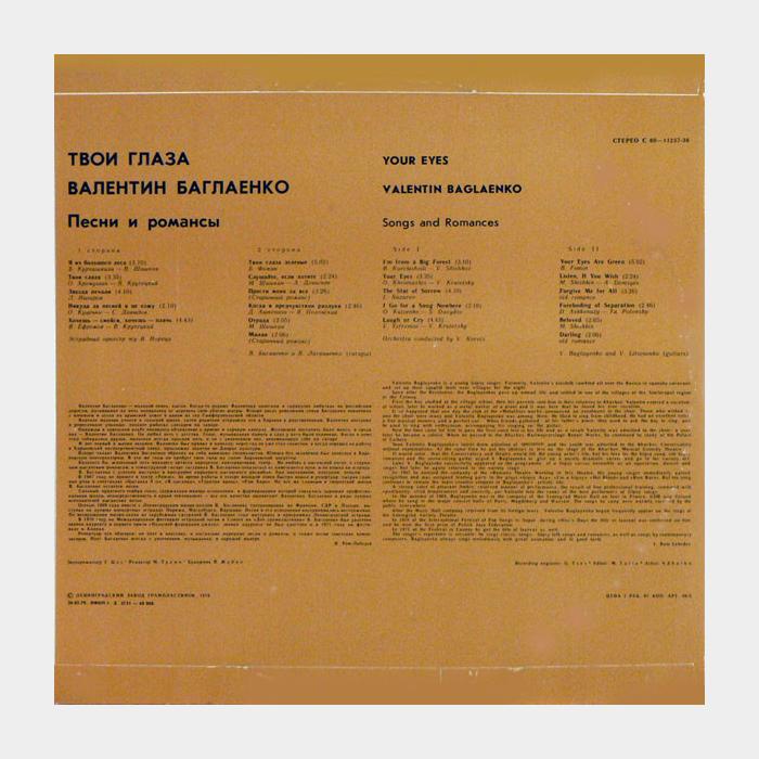Валентин Баглаенко - Твои Глаза (ex/ex)