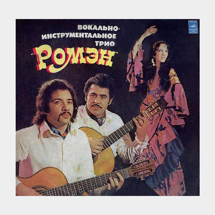 Ромэн - Цыганские Песни (ex/--)