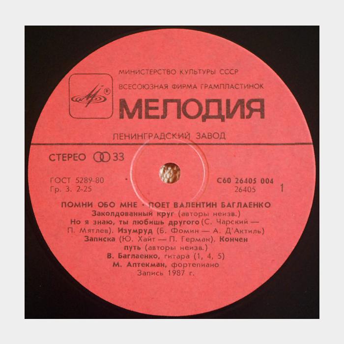 Валентин Баглаенко - Песни Обо Мне (ex/vg+)