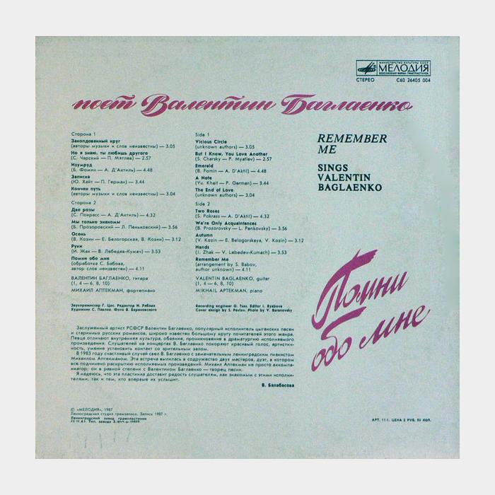 Валентин Баглаенко - Песни Обо Мне (ex/vg+)