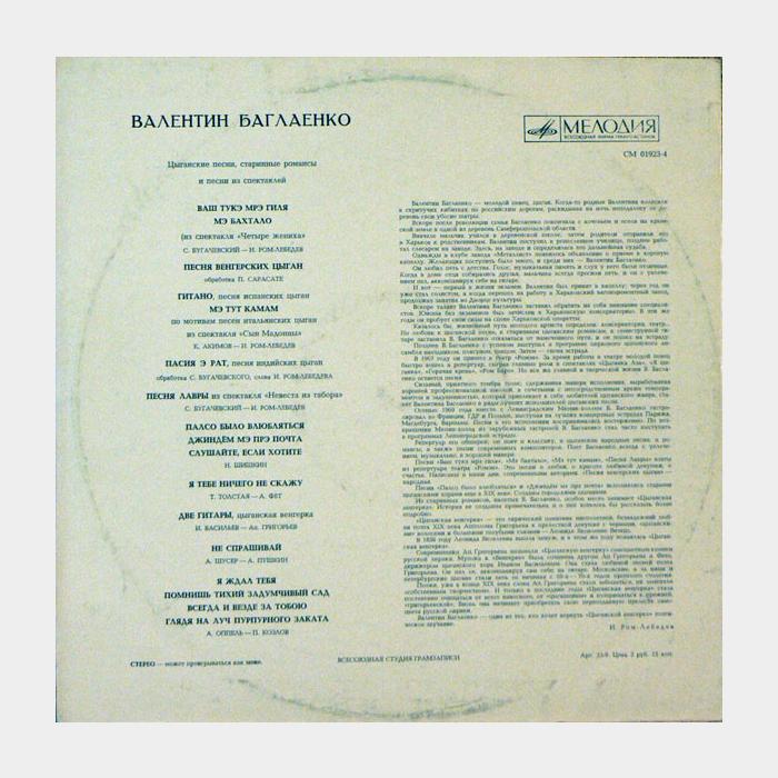 Валентин Баглаенко - Цыганские Песни (ex/ex)