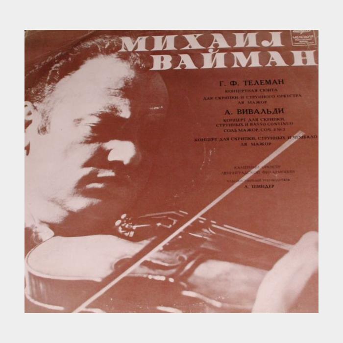 А.Вивальди/Г.Телеман - Михаил Вайман - Концерты (ex+/ex)