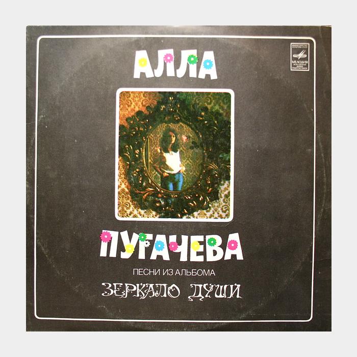 Алла Пугачёва - Песни из Альбома 