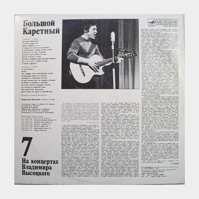 Владимир Высоцкий - На концертах 7 (ex+/ex)