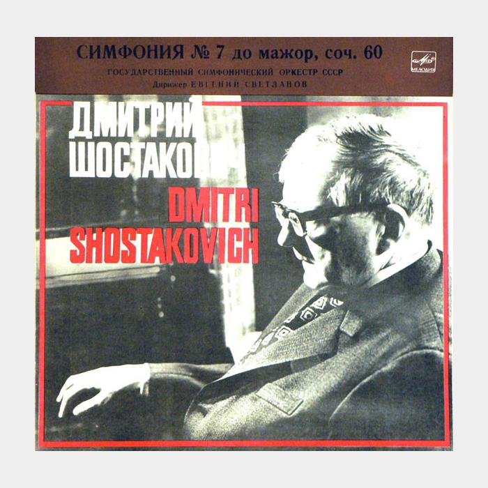 Шостакович - Симфония №7 до Мажо, соч.60 2LP (ex/ex)