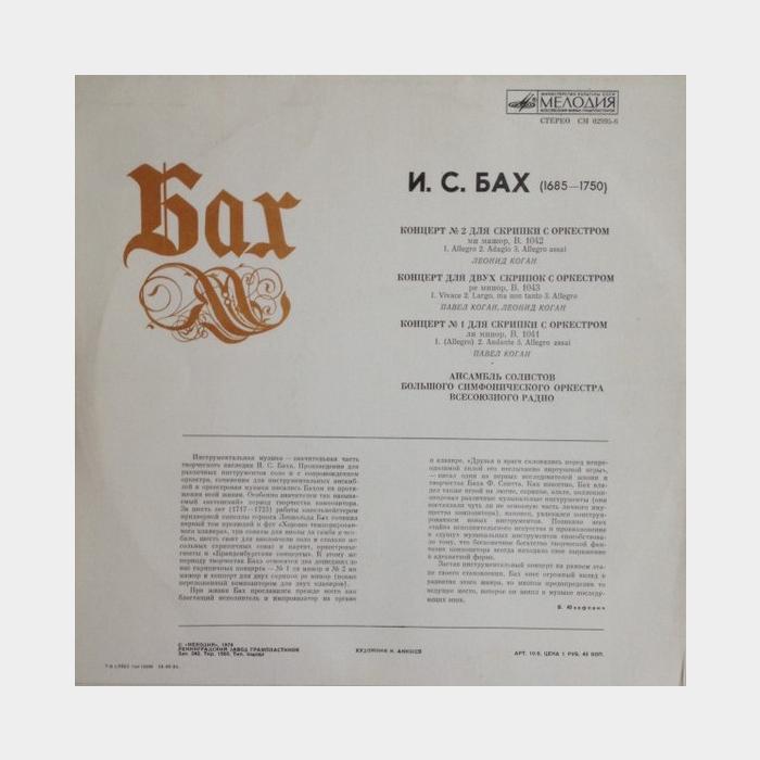 И.С.Бах - Скрипичные Концерты (ex+/ex)