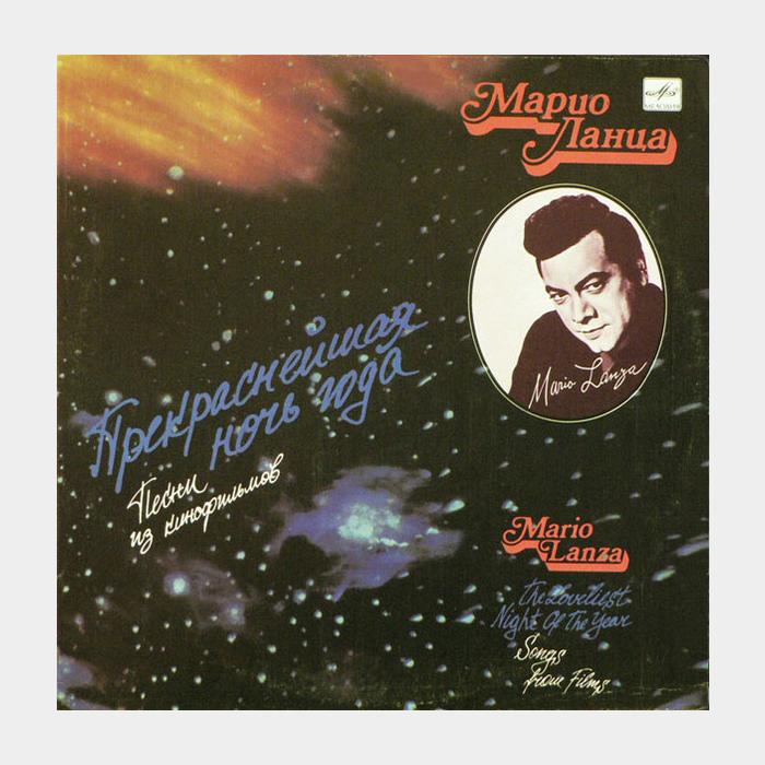 Mario Lanza - Песни Из Кинофильмов (ex/ex)