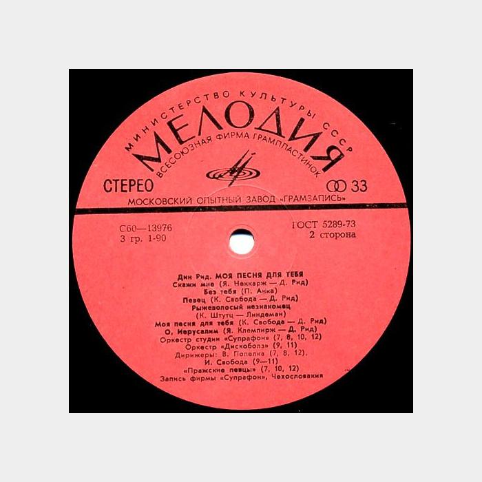 Dean Reed - Моя Песня Для Тебя (ex/ex)