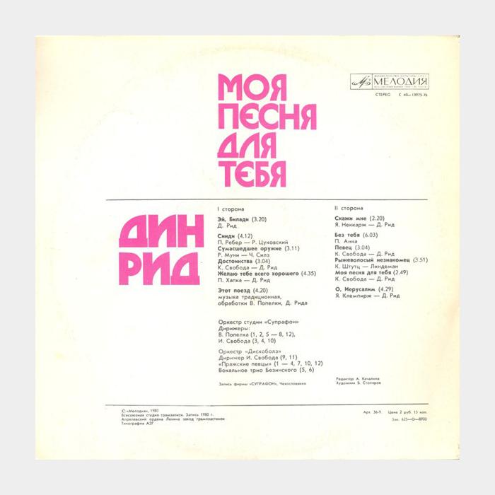 Dean Reed - Моя Песня Для Тебя (ex/ex)