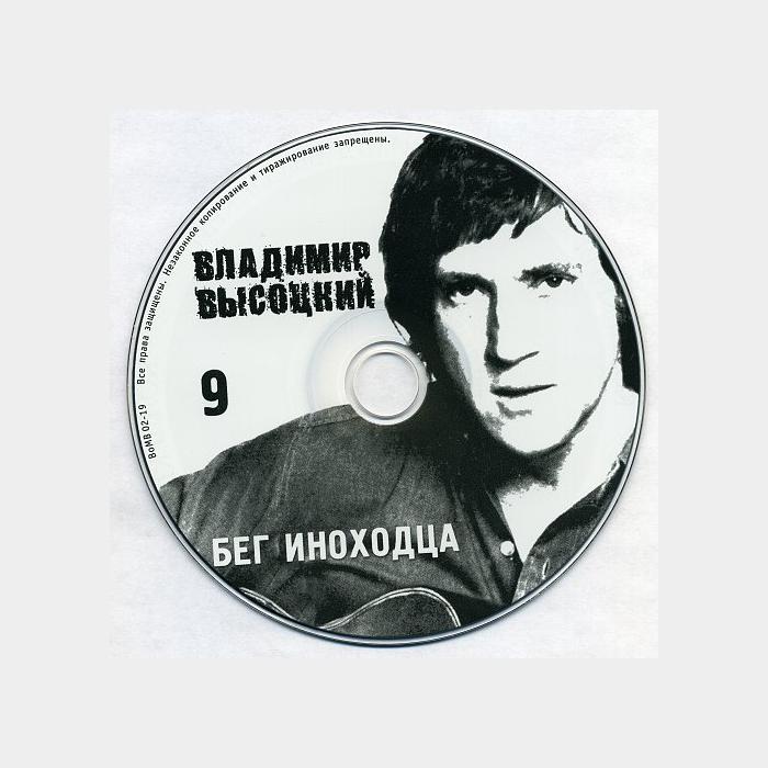 CD Владимир Высоцкий - Бег Иноходца 9