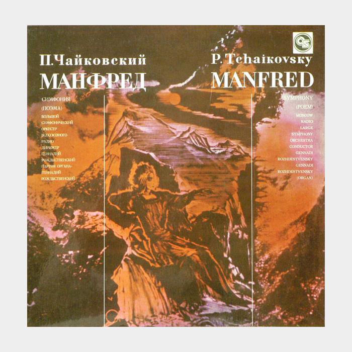 П.И.Чайковский - Манфред (ex+/ex+)