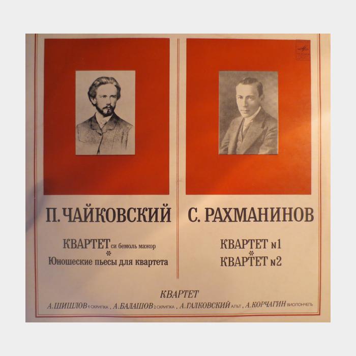 П.И.Чайковский/С.Рахманинов - Квартеты (ex+/ex+)
