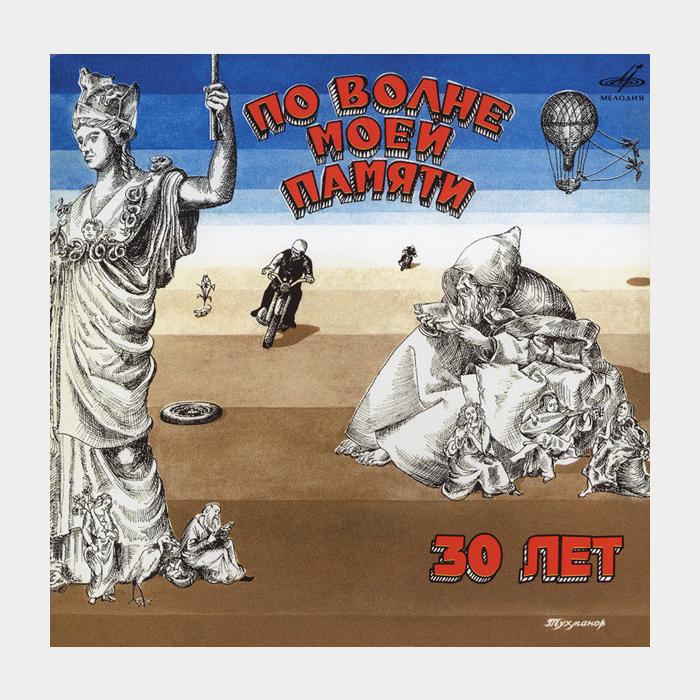 CD Давид Тухманов - По волне моей памяти