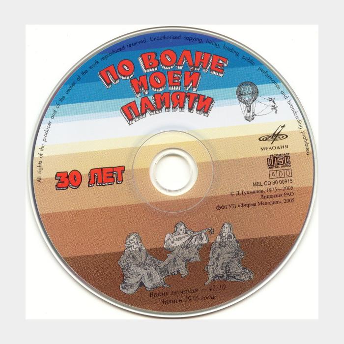 CD Давид Тухманов - По волне моей памяти
