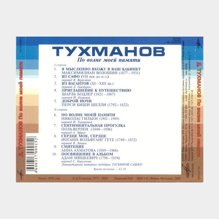 CD Давид Тухманов - По волне моей памяти