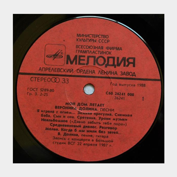 Вероника Долина - Мой Дом Летает (ex/ex)