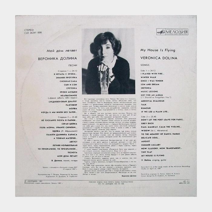 Вероника Долина - Мой Дом Летает (ex/ex)