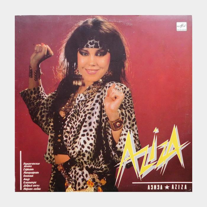 Азиза - Aziza (ex/ex)