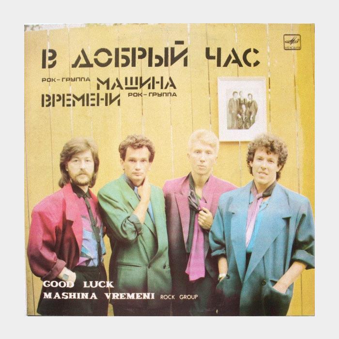 Машина времени - В добрый час (ex+/ex)