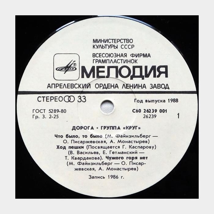 Круг - Дорога (ex/ex)