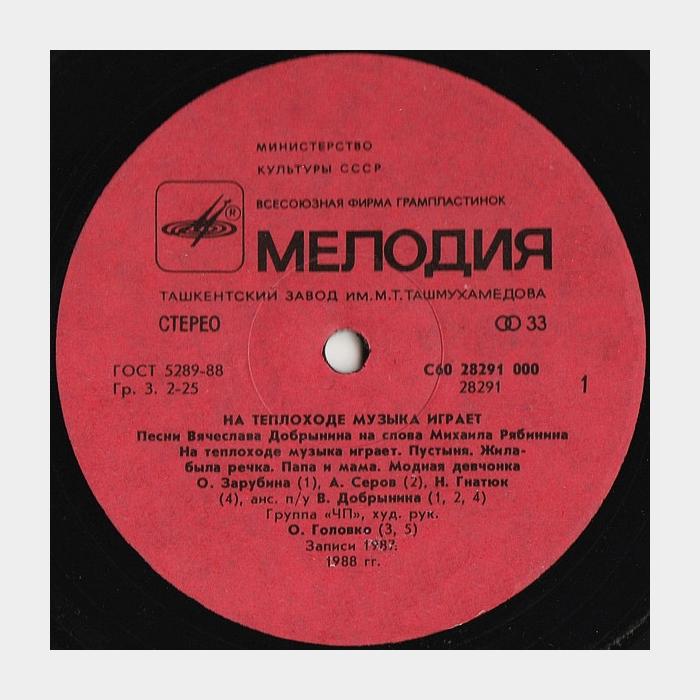 Вячеслав Добрынин - На Теплоходе Музыка Играет (ex/ex)