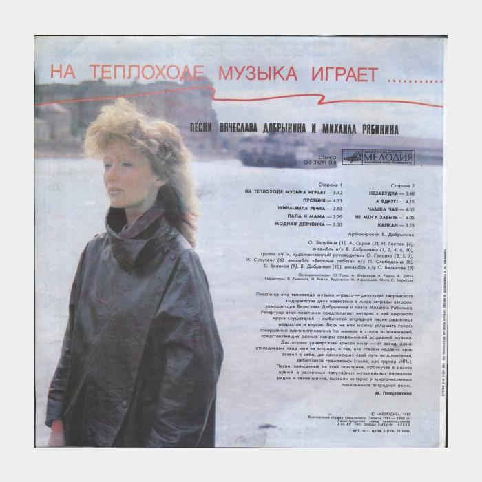 Вячеслав Добрынин - На Теплоходе Музыка Играет (ex/ex)