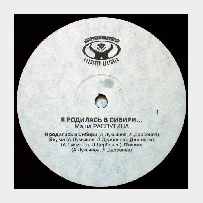 Маша Распутина - Я Родилась В Сибири (ex/ex)
