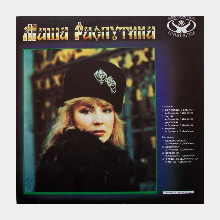 Маша Распутина - Я Родилась В Сибири (ex/ex)
