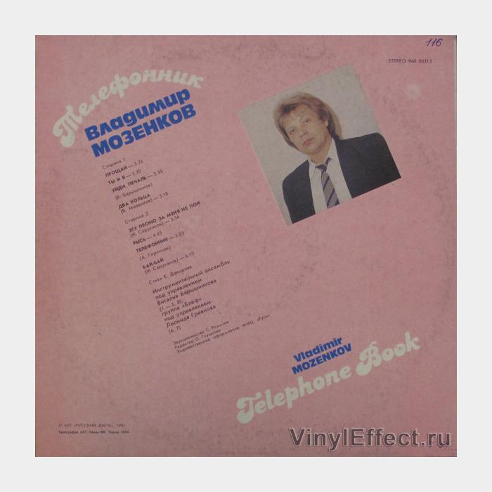Владимир Мозенков - Телефонник (ex/ex)