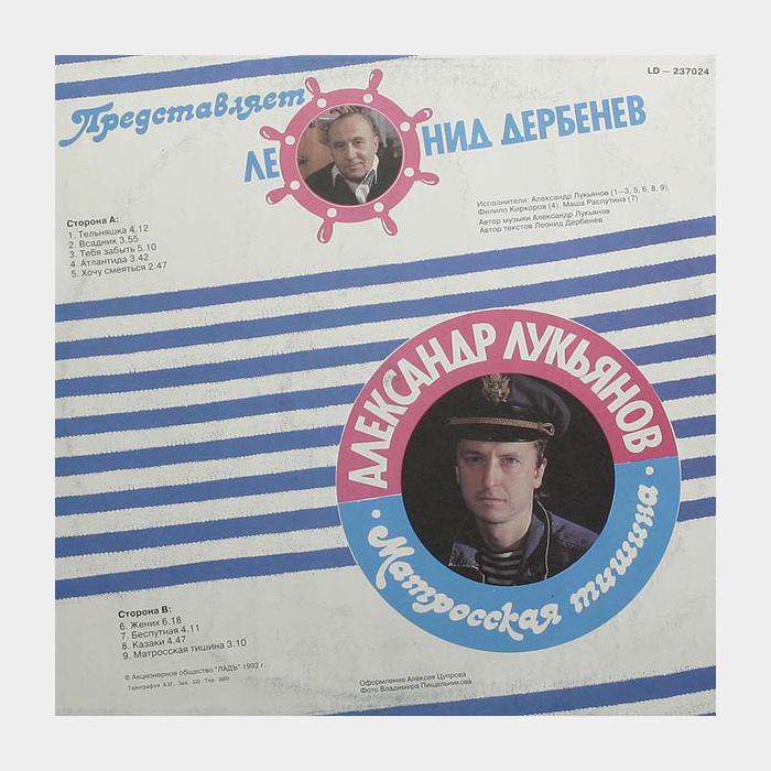 Александр Лукьянов - Матросская Тишина (ex/ex)