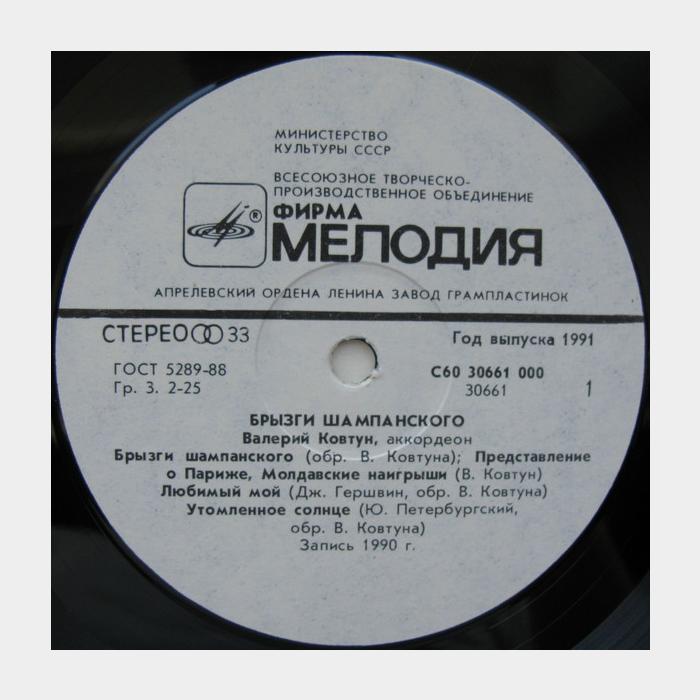 Валерий Ковтун - Брызги Шампанского (ex/ex)