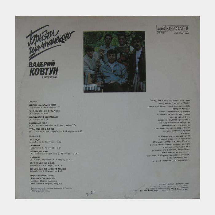 Валерий Ковтун - Брызги Шампанского (ex/ex)