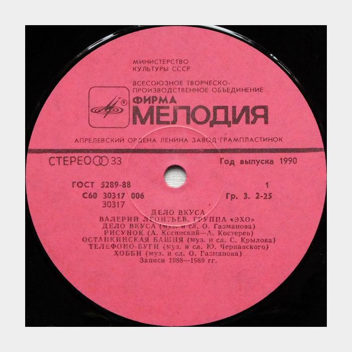 Валерий Леонтьев - Дело вкуса (ex/ex)