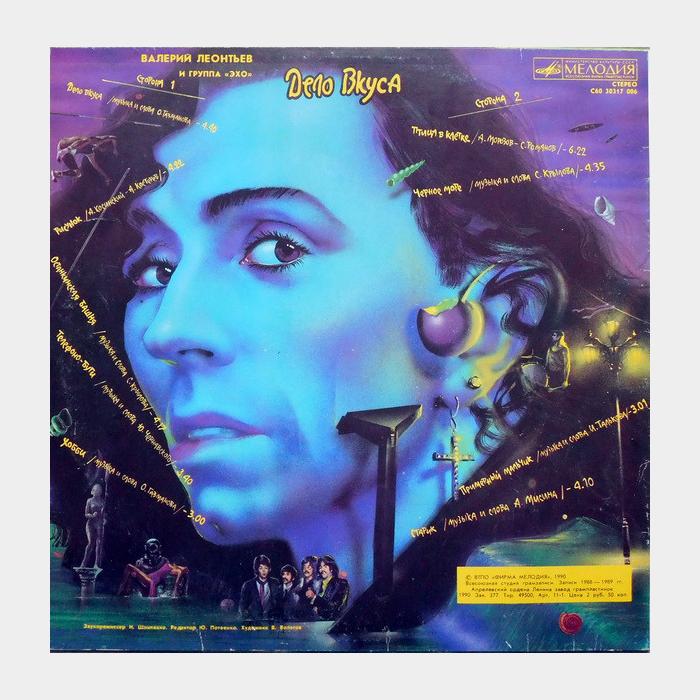 Валерий Леонтьев - Дело вкуса (ex/ex)